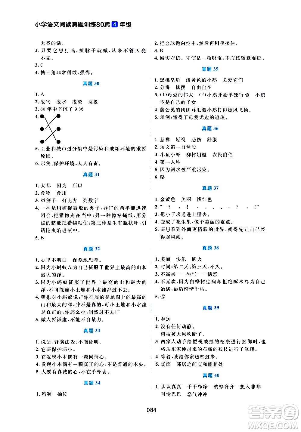 廣東人民出版社2021魅力語(yǔ)文小學(xué)語(yǔ)文閱讀真題訓(xùn)練80篇四年級(jí)通用版答案