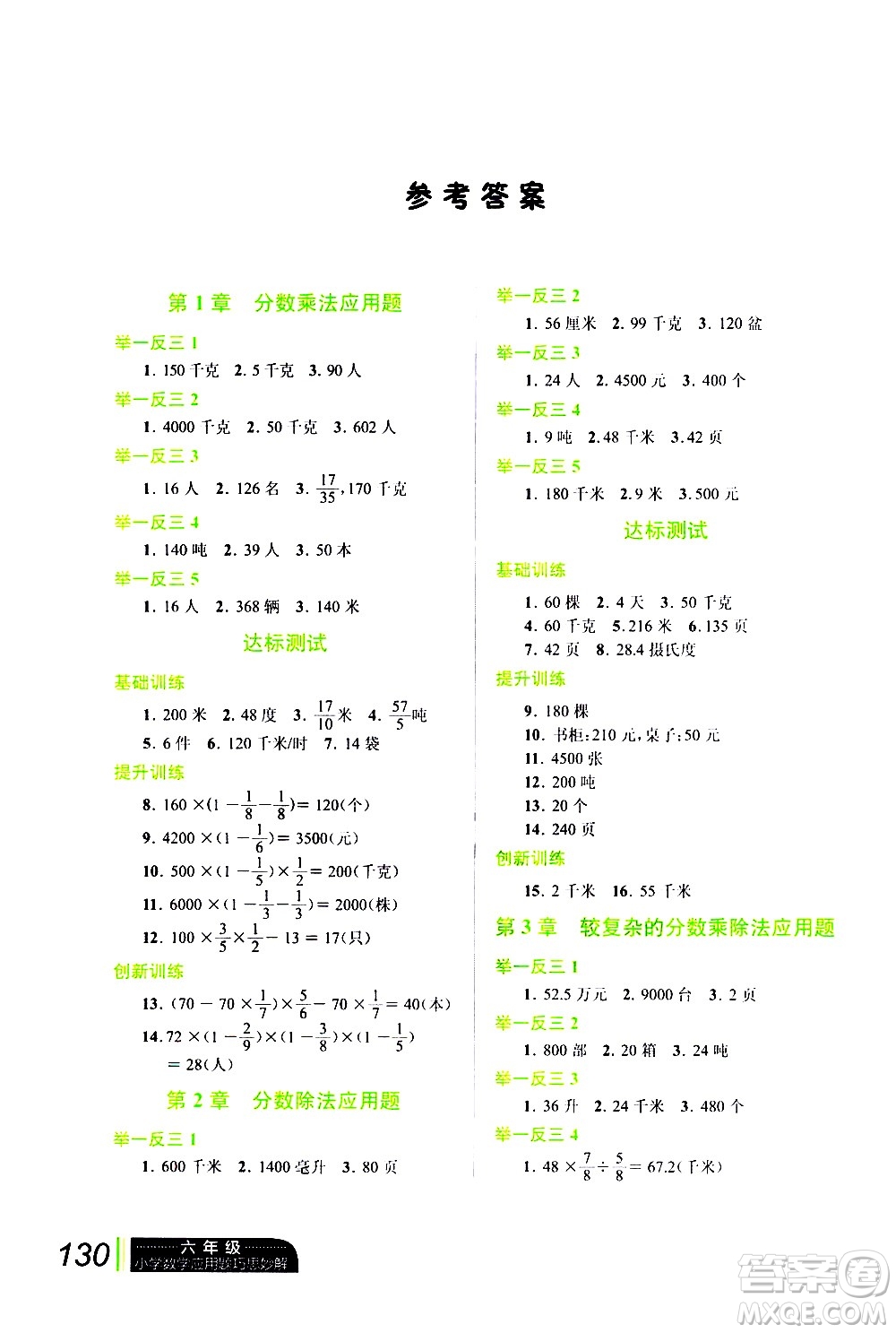 崇文書局2021年小學(xué)數(shù)學(xué)應(yīng)用題巧思妙解六年級通用版答案