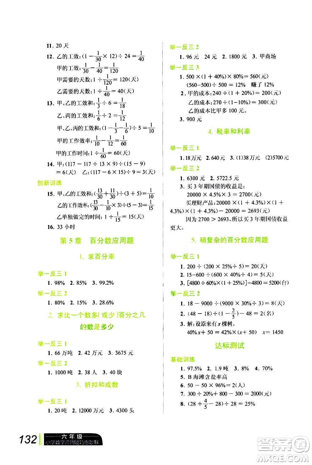 崇文書局2021年小學(xué)數(shù)學(xué)應(yīng)用題巧思妙解六年級通用版答案