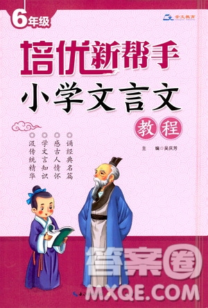 崇文書局2021年培優(yōu)新幫手小學文言文教程六年級通用版答案