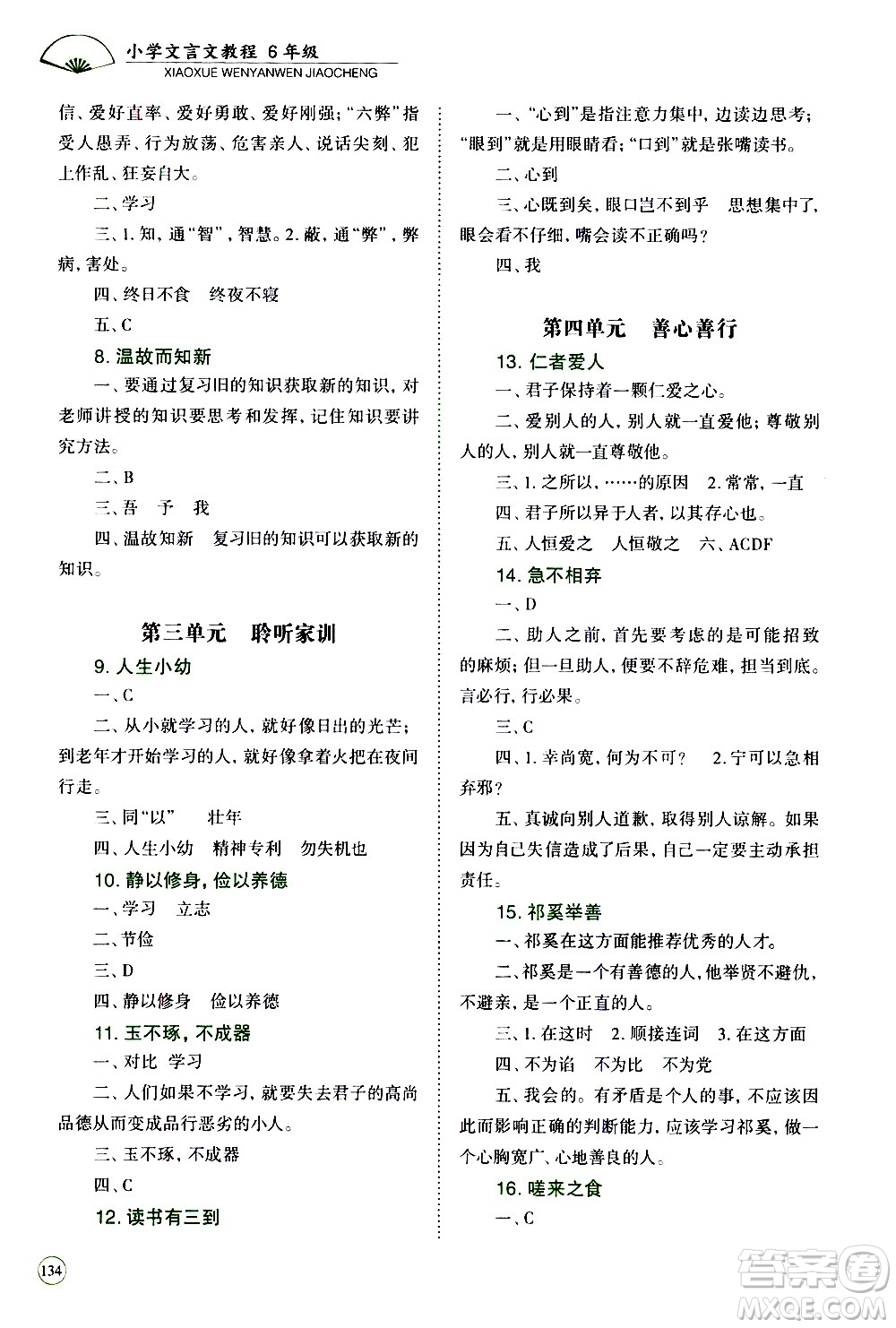 崇文書局2021年培優(yōu)新幫手小學文言文教程六年級通用版答案