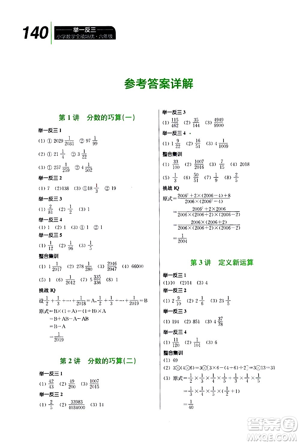 崇文書局2020年舉一反三小學(xué)數(shù)學(xué)全能培優(yōu)六年級答案