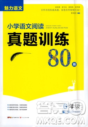 廣東人民出版社2021魅力語文小學語文閱讀真題訓練80篇六年級通用版答案