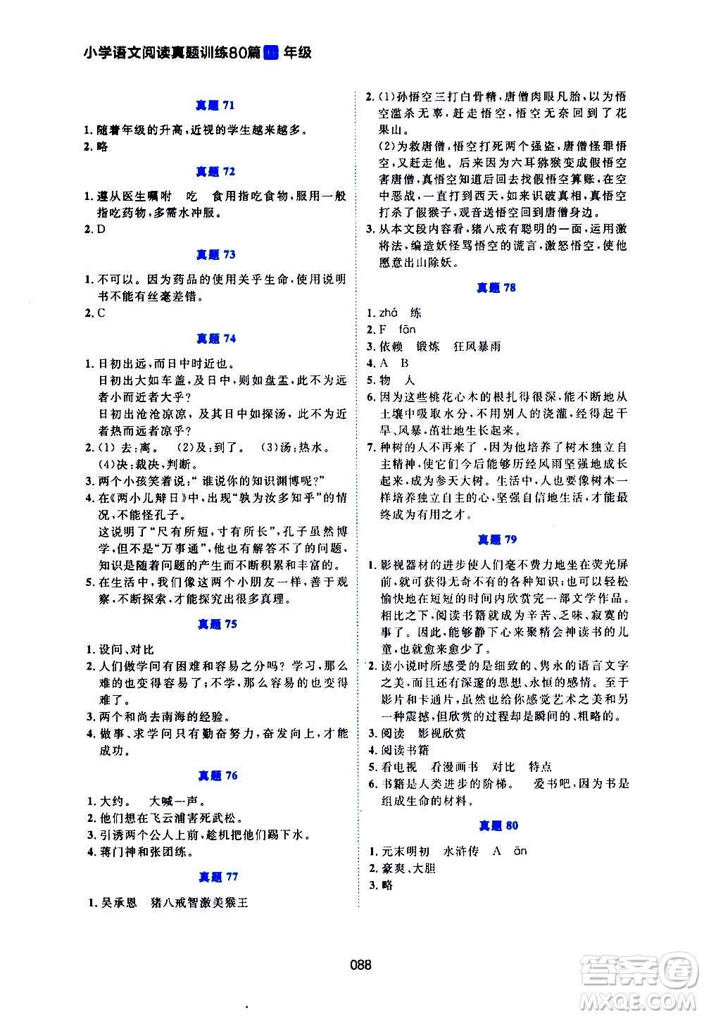 廣東人民出版社2021魅力語文小學語文閱讀真題訓練80篇六年級通用版答案