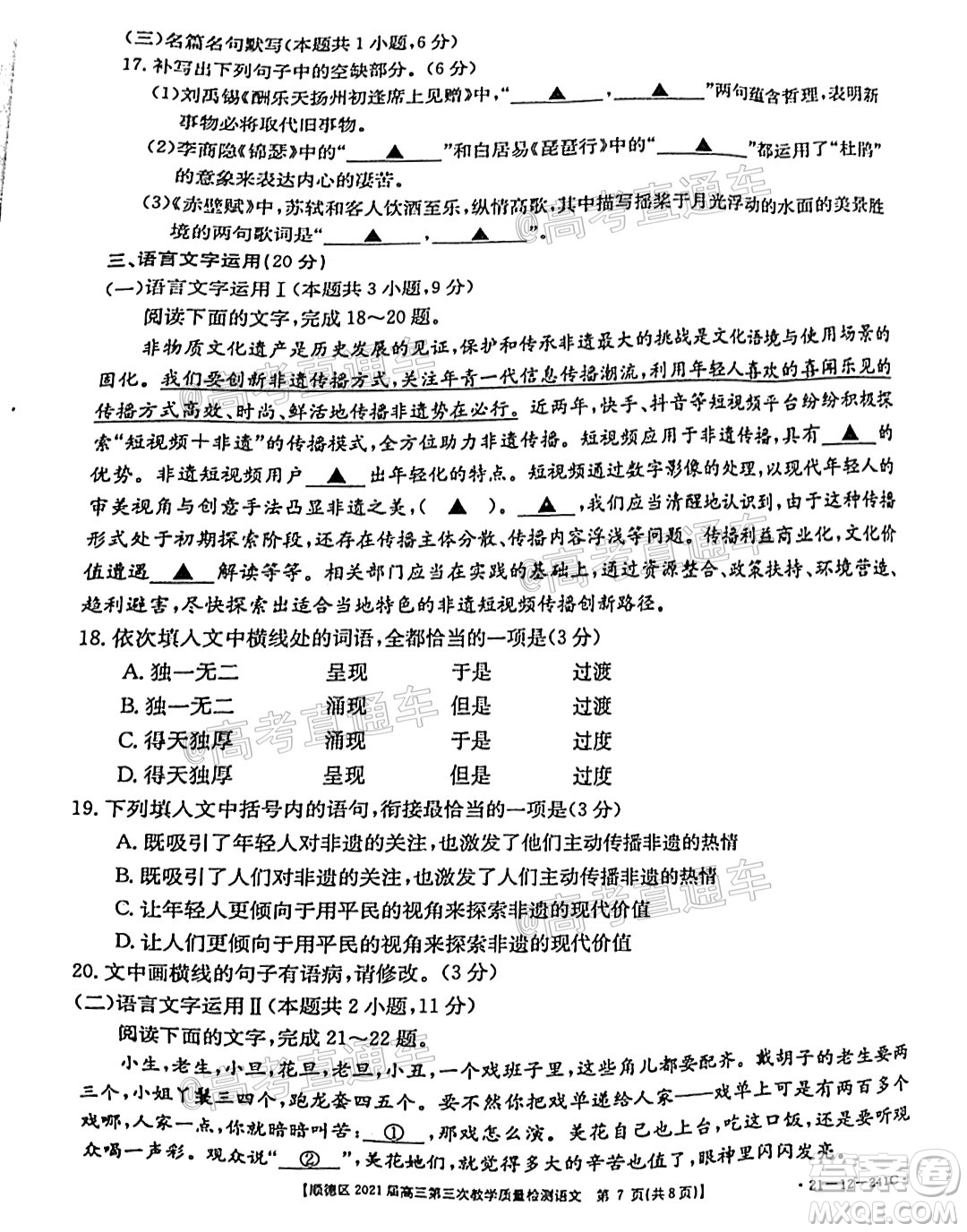 佛山市順德區(qū)2021屆高三第三次教學(xué)質(zhì)量檢測(cè)語(yǔ)文試題及答案