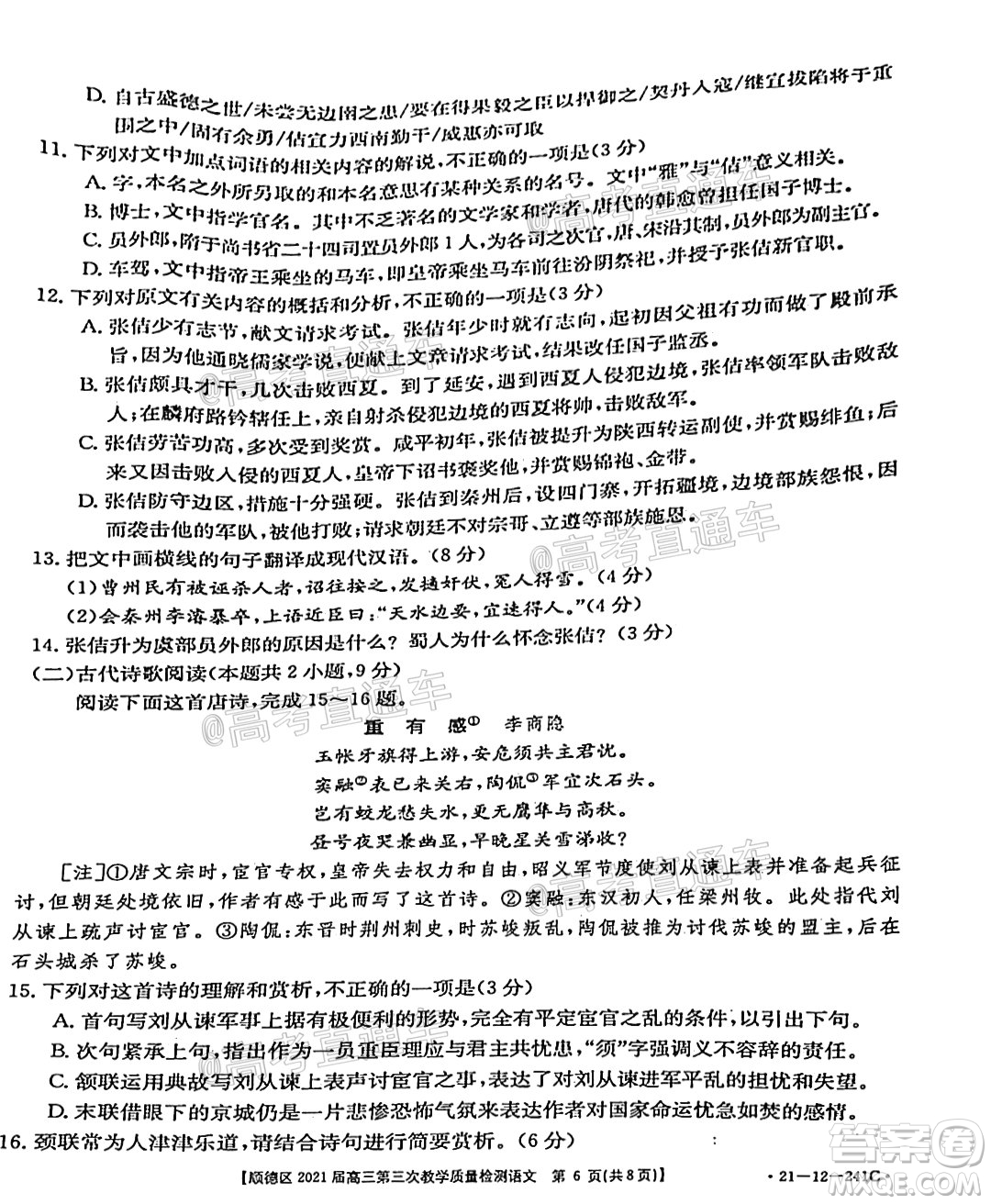 佛山市順德區(qū)2021屆高三第三次教學(xué)質(zhì)量檢測(cè)語(yǔ)文試題及答案