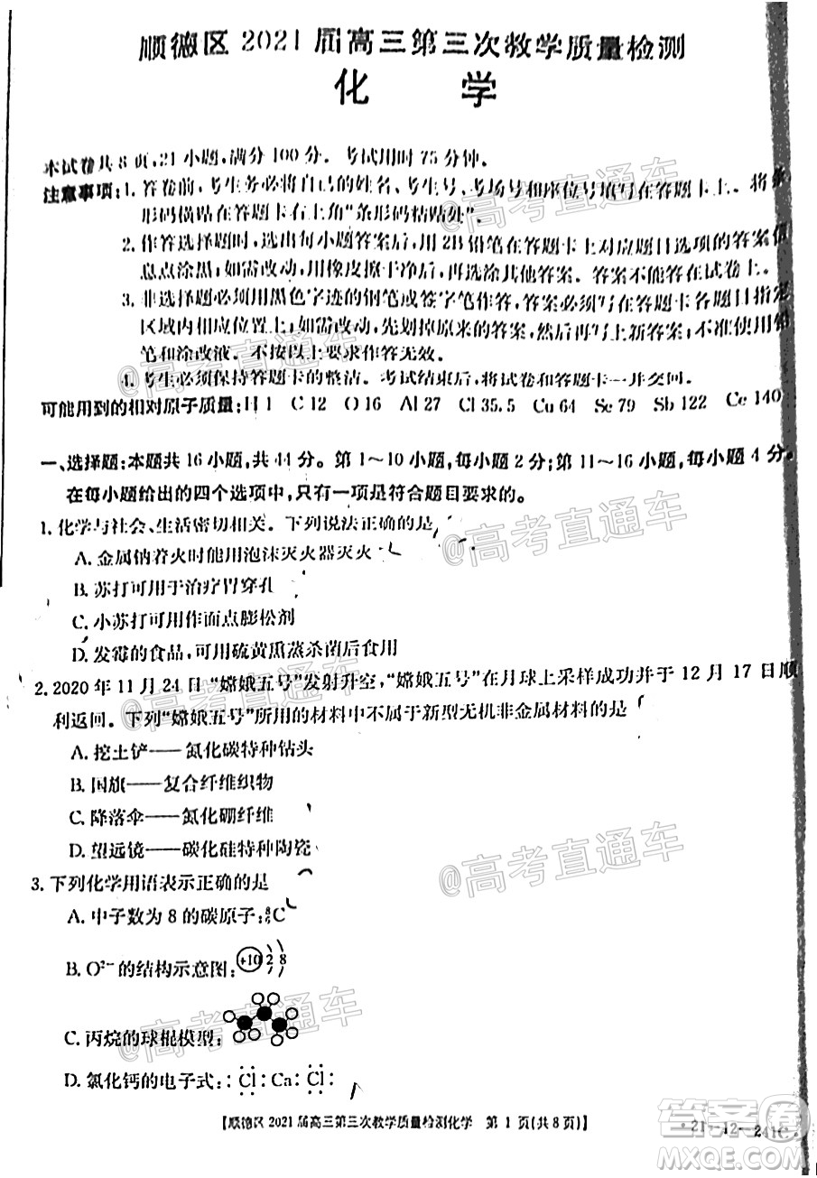 佛山市順德區(qū)2021屆高三第三次教學(xué)質(zhì)量檢測化學(xué)試題及答案