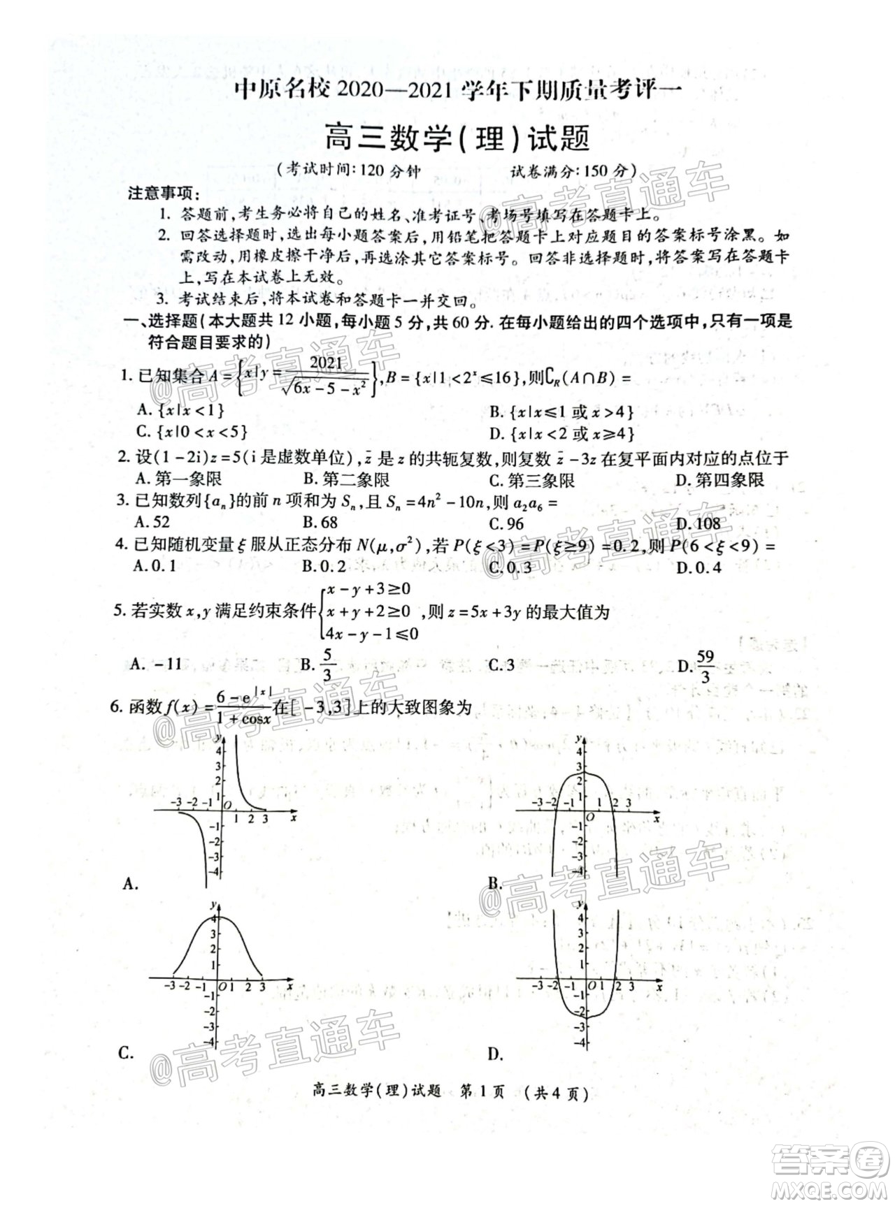 中原名校2020-2021學(xué)年下期質(zhì)量考評(píng)一高三理科數(shù)學(xué)試題及答案