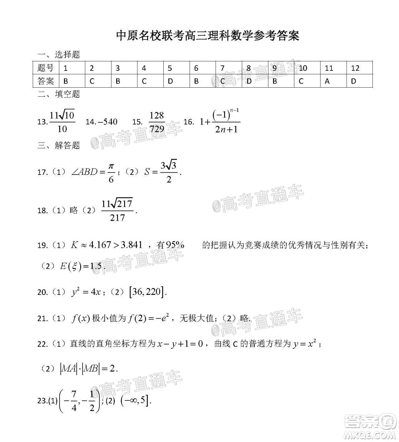 中原名校2020-2021學(xué)年下期質(zhì)量考評(píng)一高三理科數(shù)學(xué)試題及答案