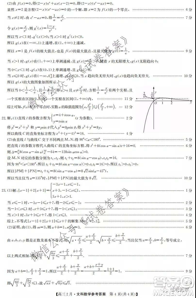 九師聯(lián)盟2020-2021學年高三2月質量檢測文科數學試題及答案