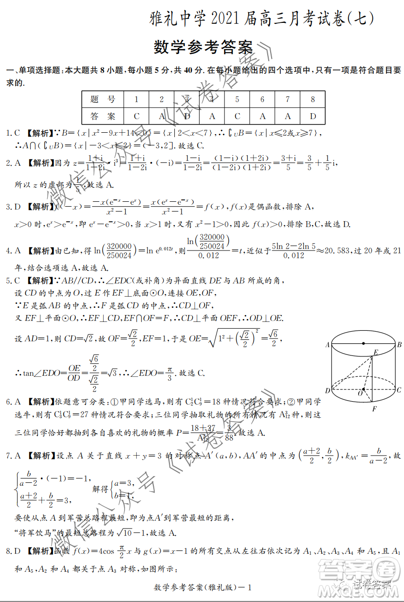 雅禮中學(xué)2021屆高三月考試卷七數(shù)學(xué)試題及答案