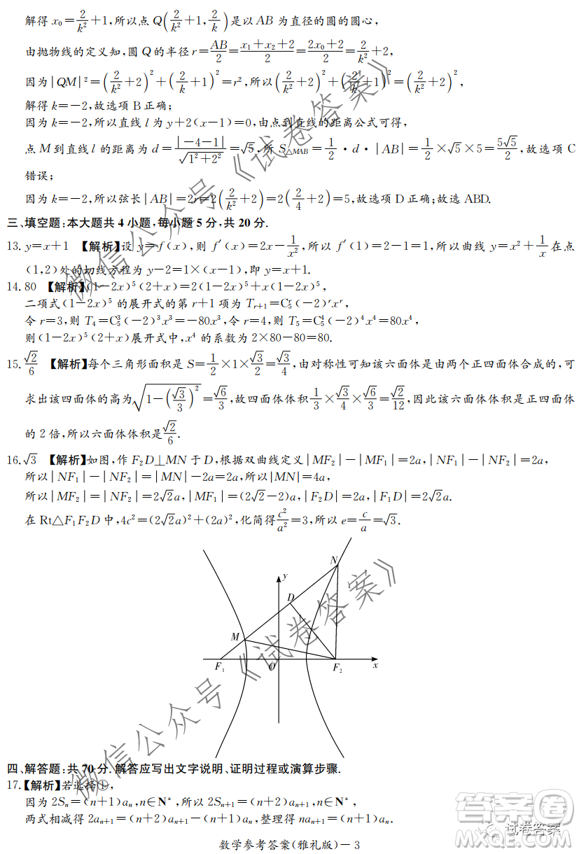 雅禮中學(xué)2021屆高三月考試卷七數(shù)學(xué)試題及答案