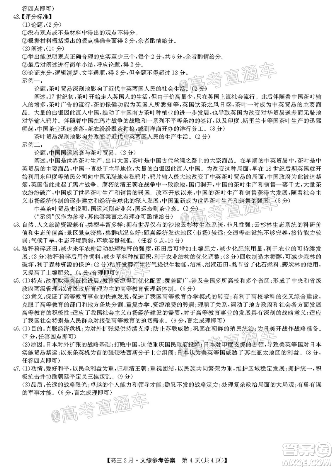 九師聯盟2020-2021學年高三2月質量檢測文科綜合試題及答案