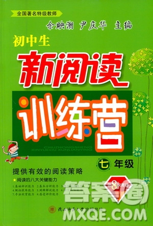 陜西師范大學(xué)出版社2021年初中生新閱讀訓(xùn)練營(yíng)七年級(jí)答案