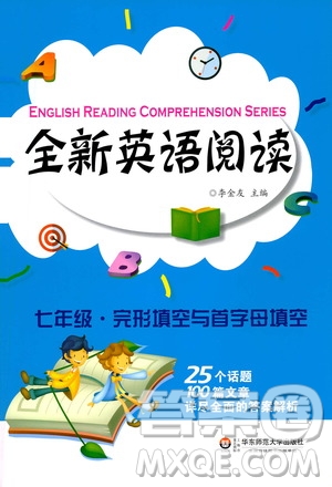 華東師范大學出版社2021年全新英語閱讀七年級完型填空與首字母填空答案