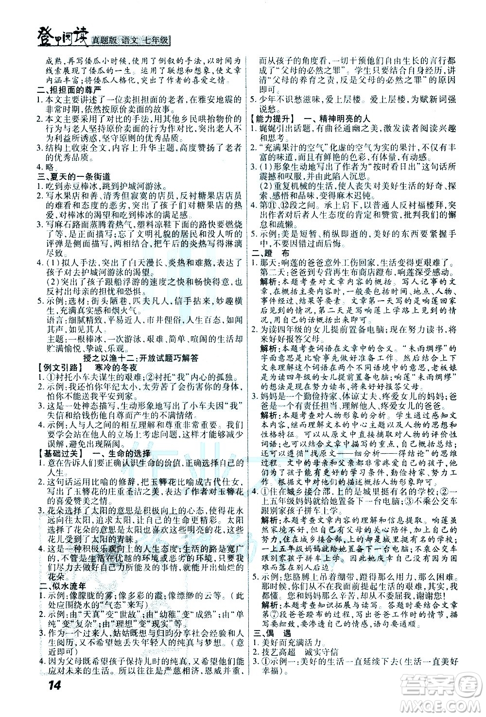 河北美術(shù)出版社2021版登甲閱讀真題版現(xiàn)代文閱讀七年級語文答案