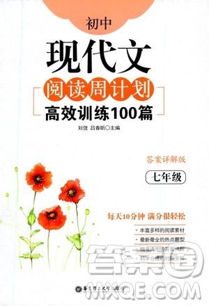 華東理工大學(xué)出版社2021初中現(xiàn)代文閱讀周計劃高效訓(xùn)練100篇七年級答案