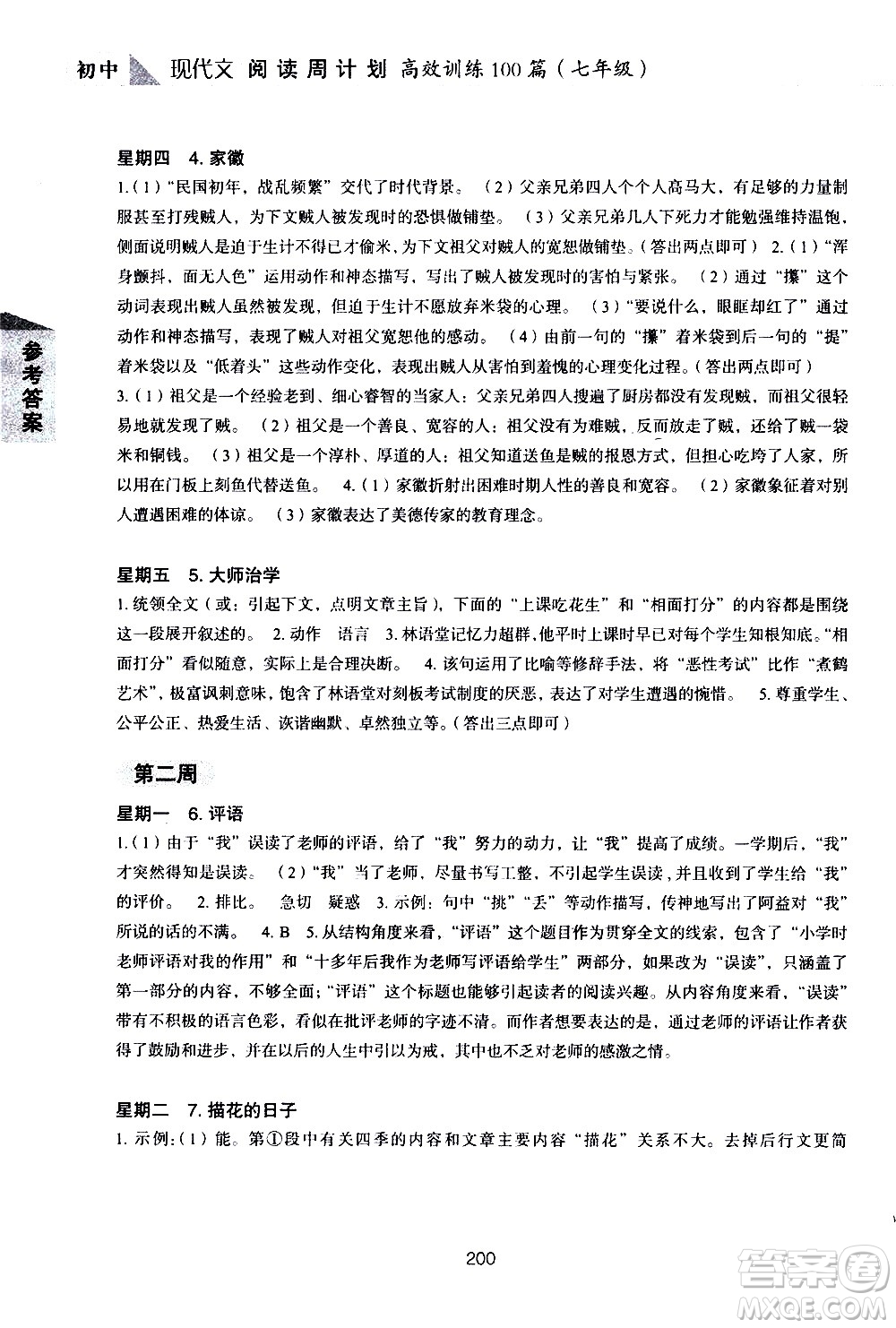 華東理工大學(xué)出版社2021初中現(xiàn)代文閱讀周計劃高效訓(xùn)練100篇七年級答案