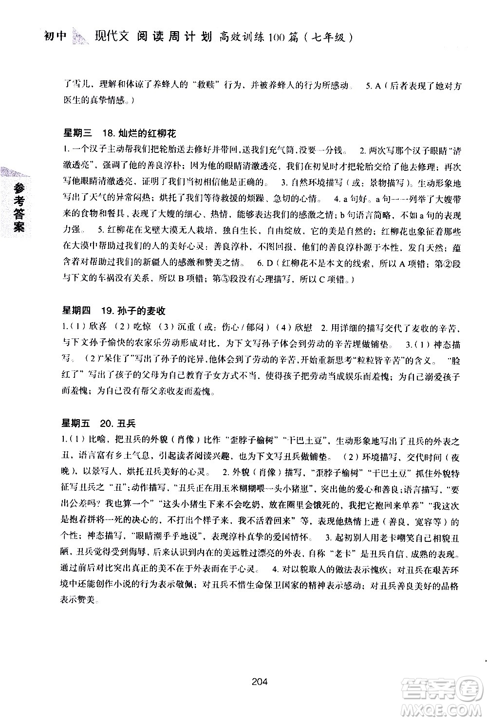 華東理工大學(xué)出版社2021初中現(xiàn)代文閱讀周計劃高效訓(xùn)練100篇七年級答案