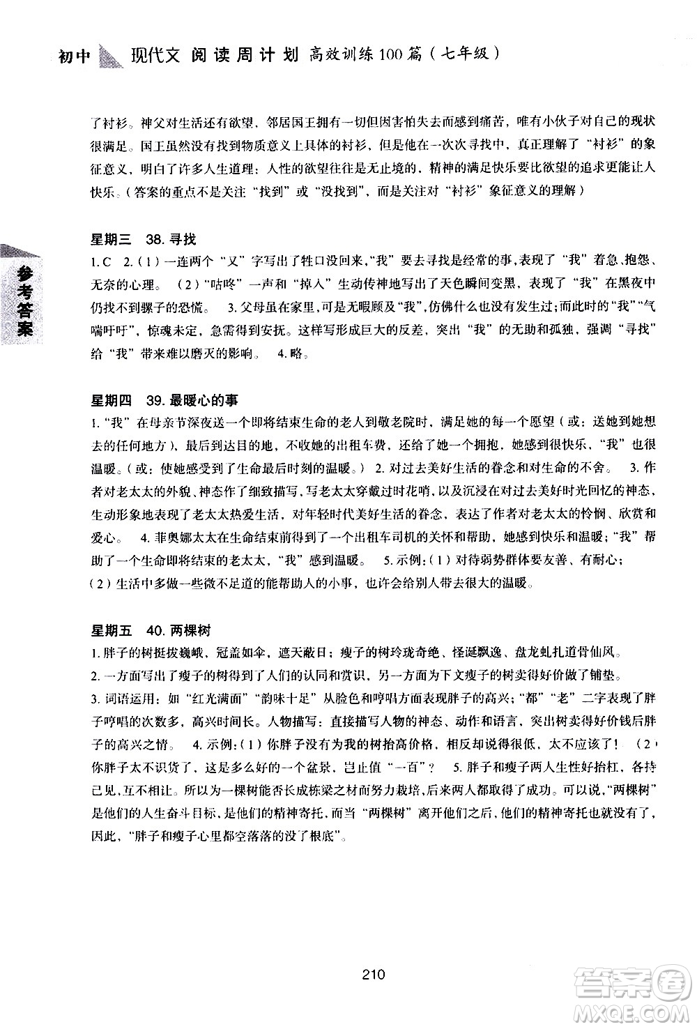 華東理工大學(xué)出版社2021初中現(xiàn)代文閱讀周計劃高效訓(xùn)練100篇七年級答案