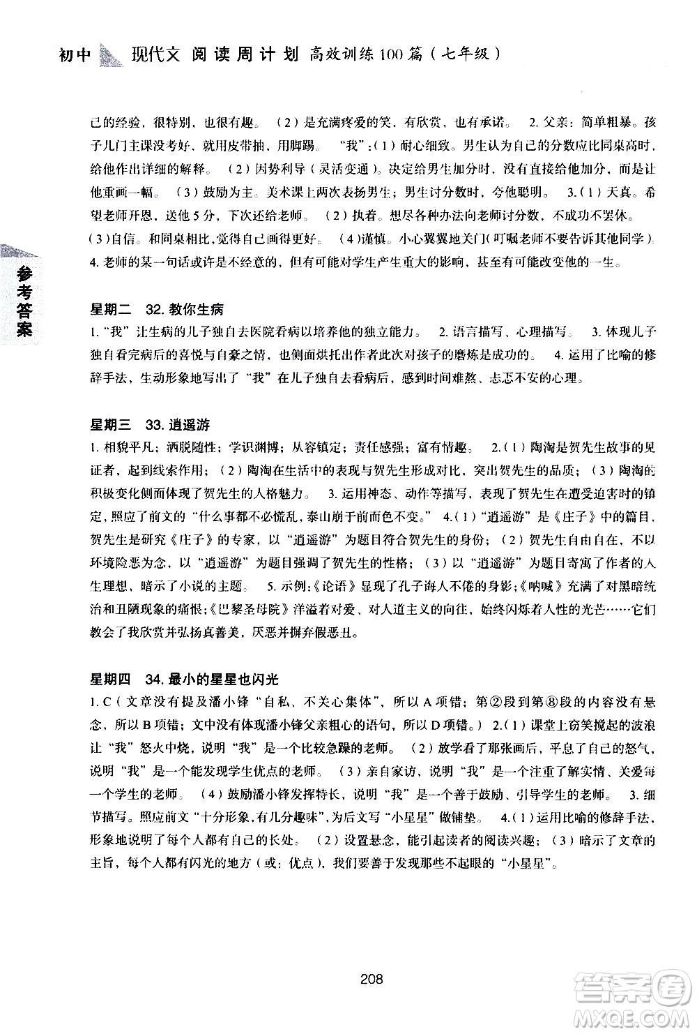 華東理工大學(xué)出版社2021初中現(xiàn)代文閱讀周計劃高效訓(xùn)練100篇七年級答案