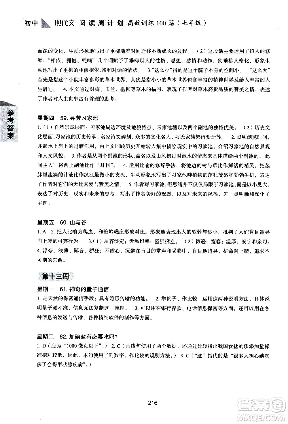 華東理工大學(xué)出版社2021初中現(xiàn)代文閱讀周計劃高效訓(xùn)練100篇七年級答案