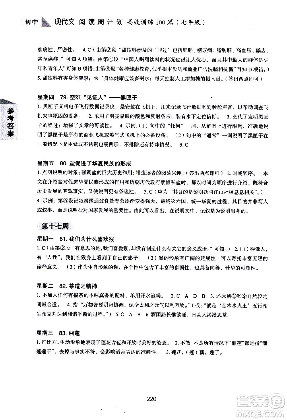 華東理工大學(xué)出版社2021初中現(xiàn)代文閱讀周計劃高效訓(xùn)練100篇七年級答案