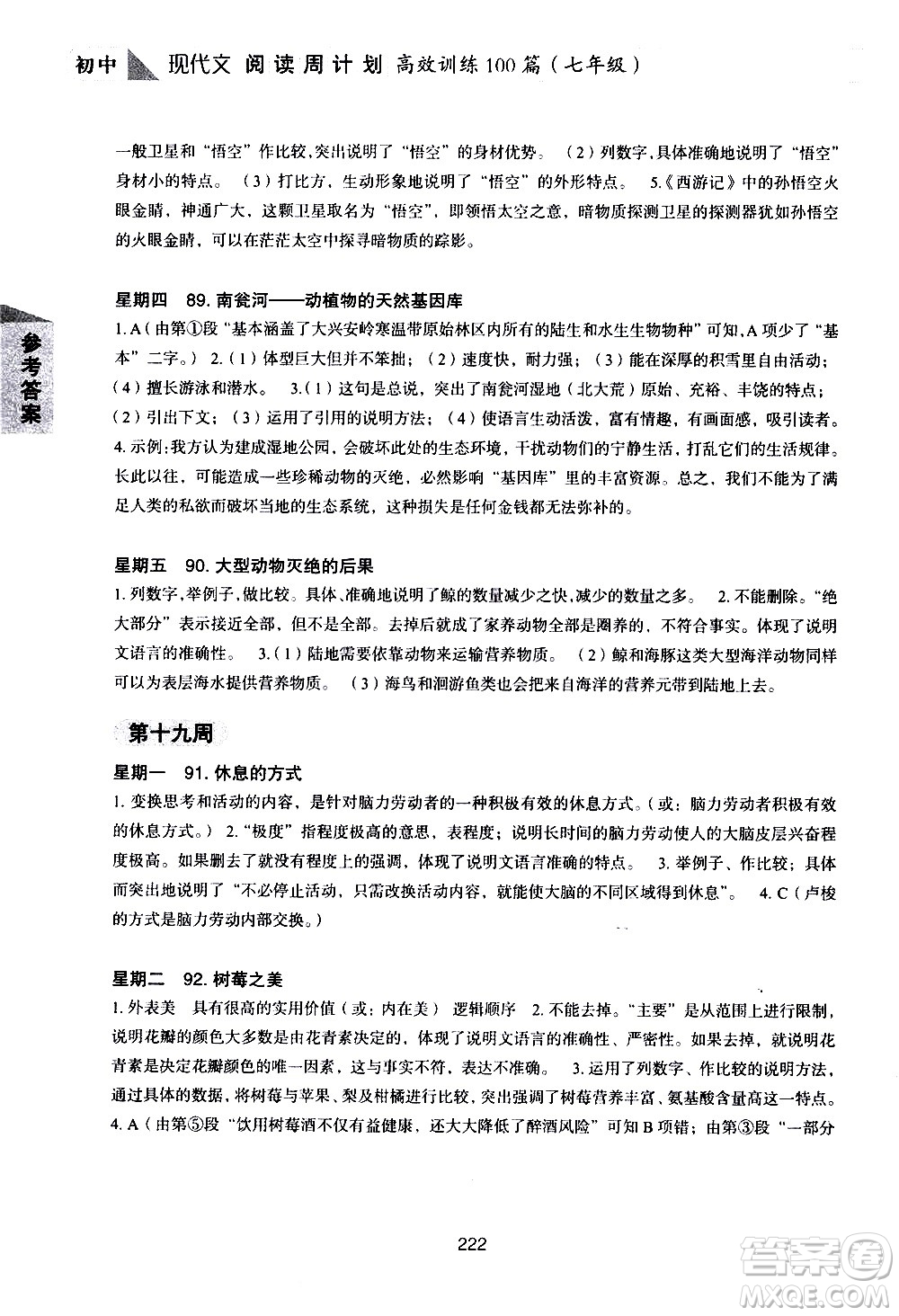 華東理工大學(xué)出版社2021初中現(xiàn)代文閱讀周計劃高效訓(xùn)練100篇七年級答案