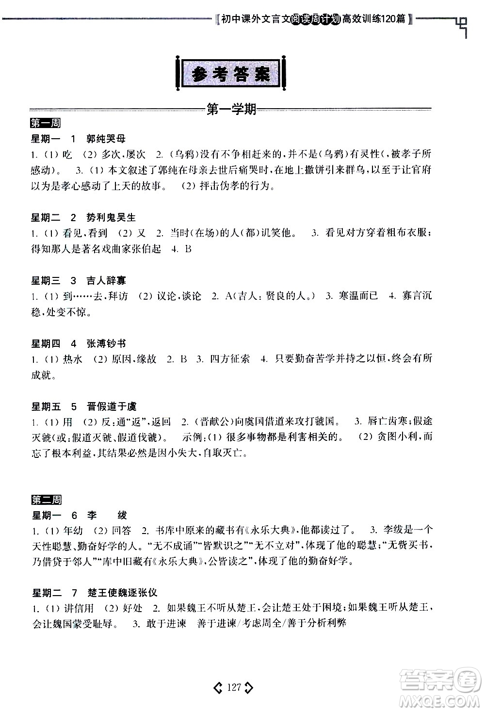 華東理工大學(xué)出版社2021初中課外文言文閱讀周計(jì)劃高效訓(xùn)練120篇七年級答案