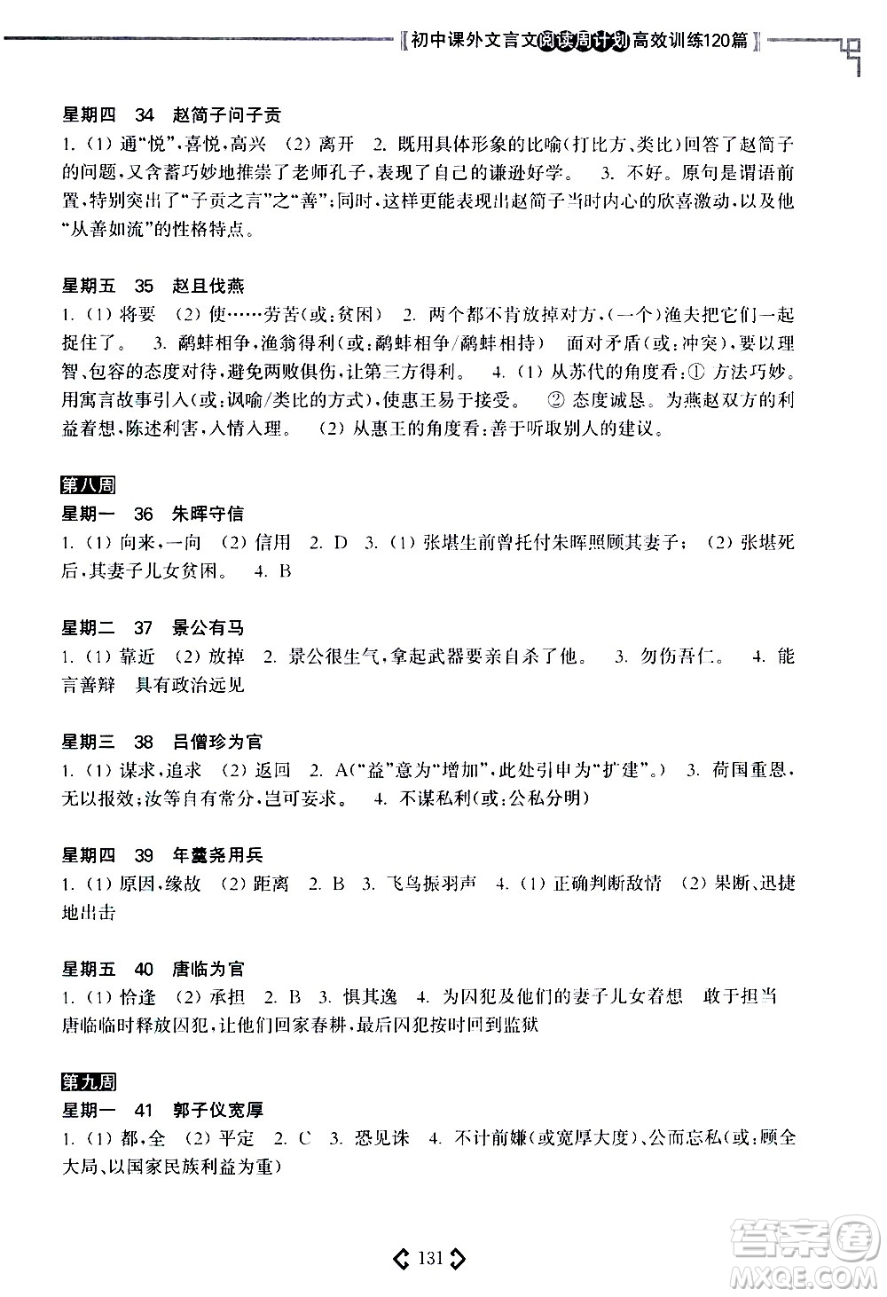 華東理工大學(xué)出版社2021初中課外文言文閱讀周計(jì)劃高效訓(xùn)練120篇七年級答案