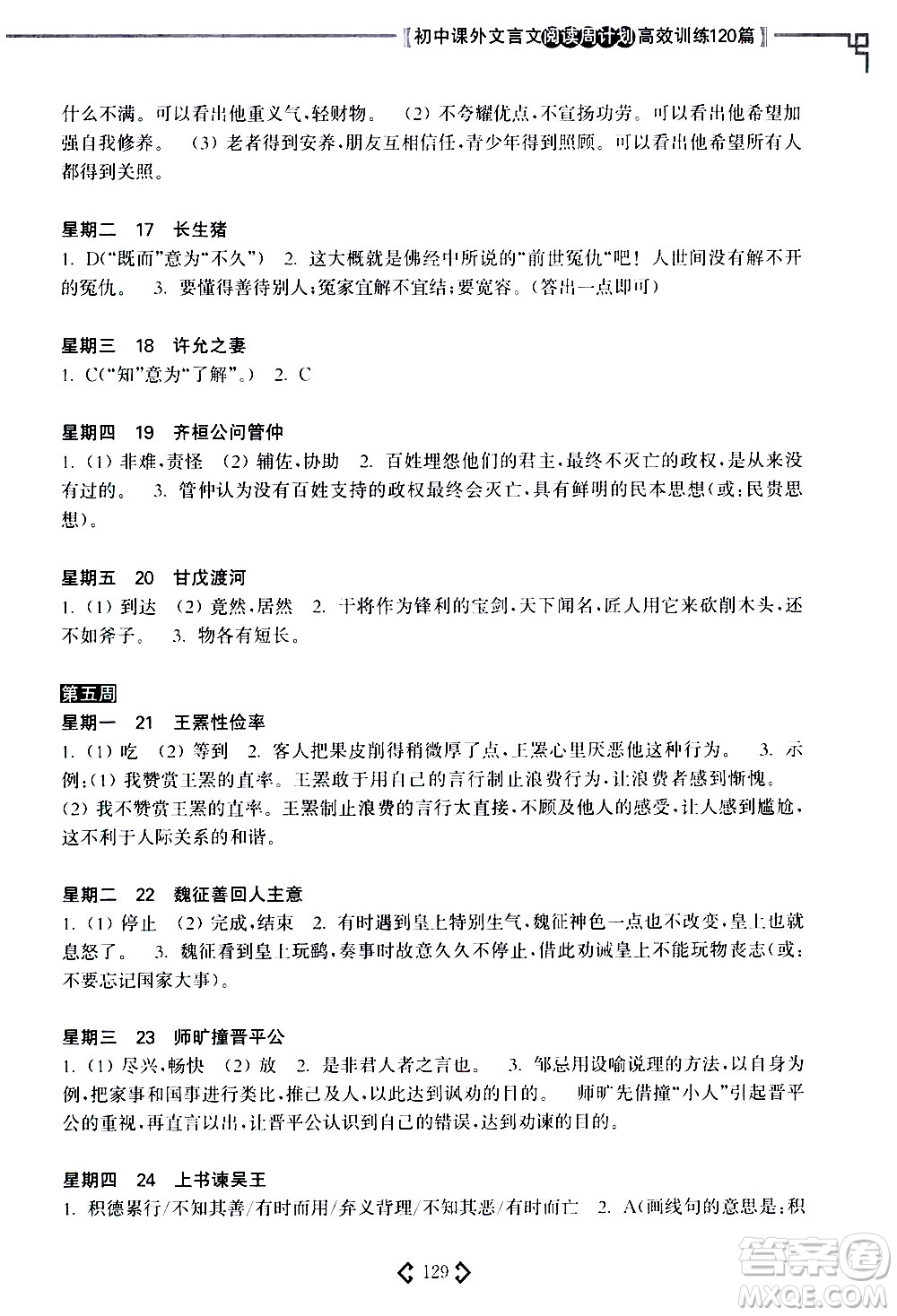 華東理工大學(xué)出版社2021初中課外文言文閱讀周計(jì)劃高效訓(xùn)練120篇七年級答案