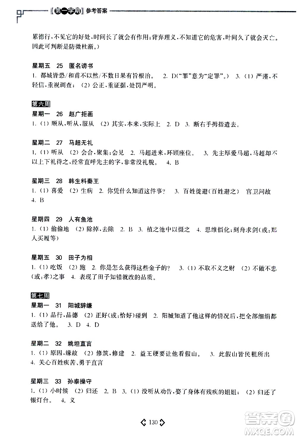 華東理工大學(xué)出版社2021初中課外文言文閱讀周計(jì)劃高效訓(xùn)練120篇七年級答案