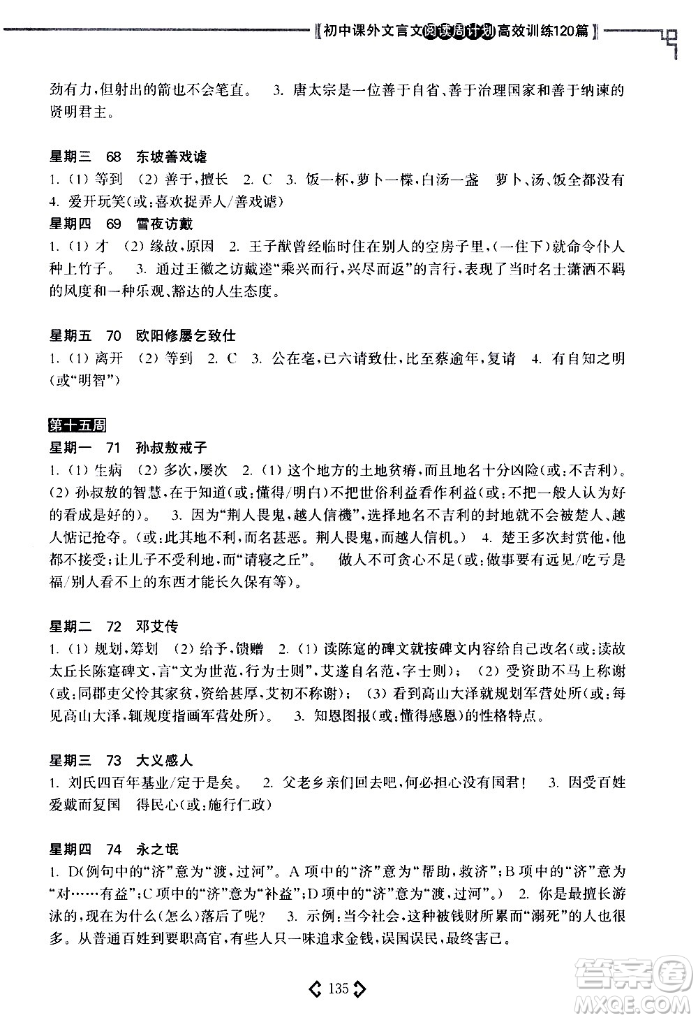 華東理工大學(xué)出版社2021初中課外文言文閱讀周計(jì)劃高效訓(xùn)練120篇七年級答案