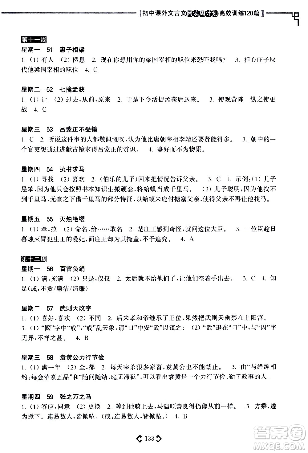 華東理工大學(xué)出版社2021初中課外文言文閱讀周計(jì)劃高效訓(xùn)練120篇七年級答案