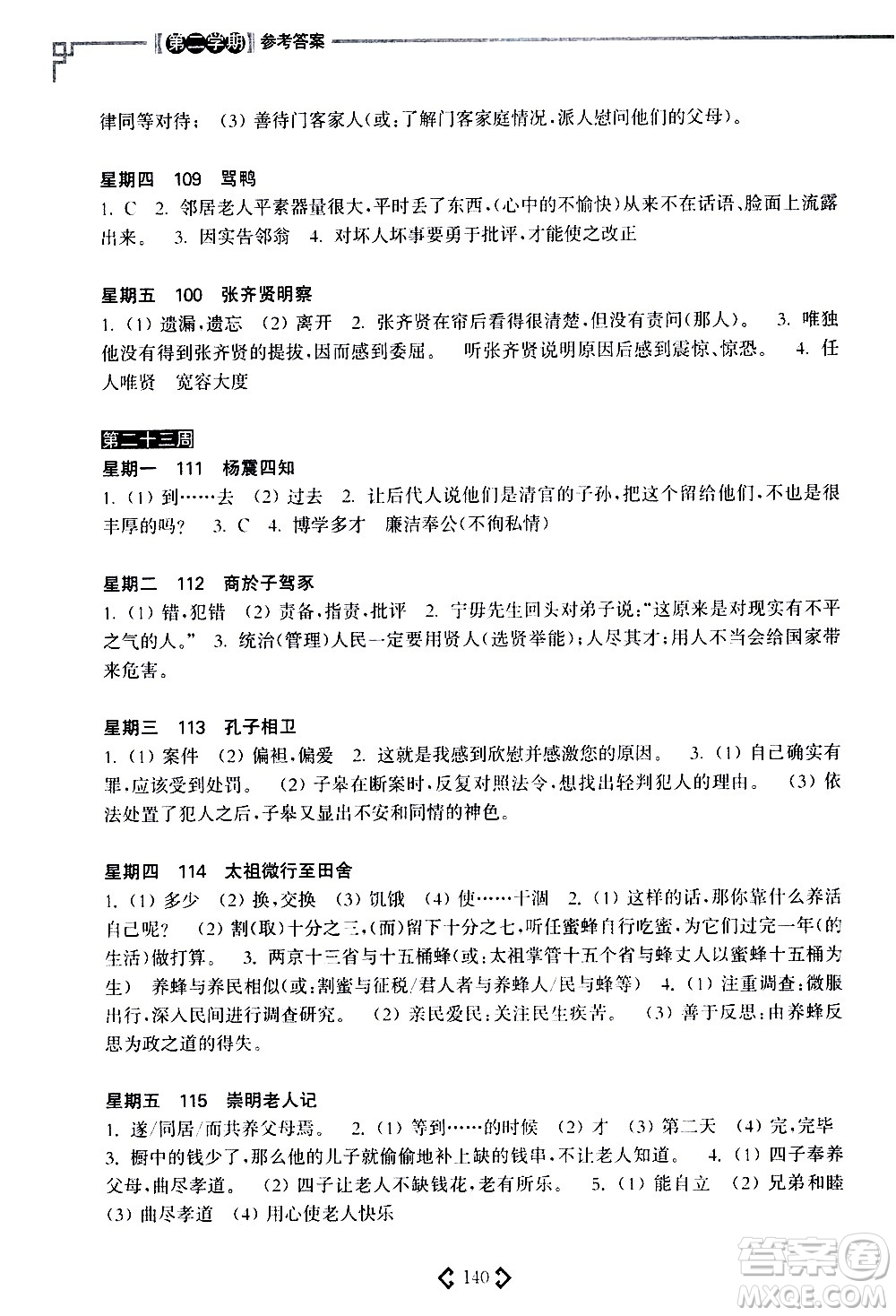 華東理工大學(xué)出版社2021初中課外文言文閱讀周計(jì)劃高效訓(xùn)練120篇七年級答案