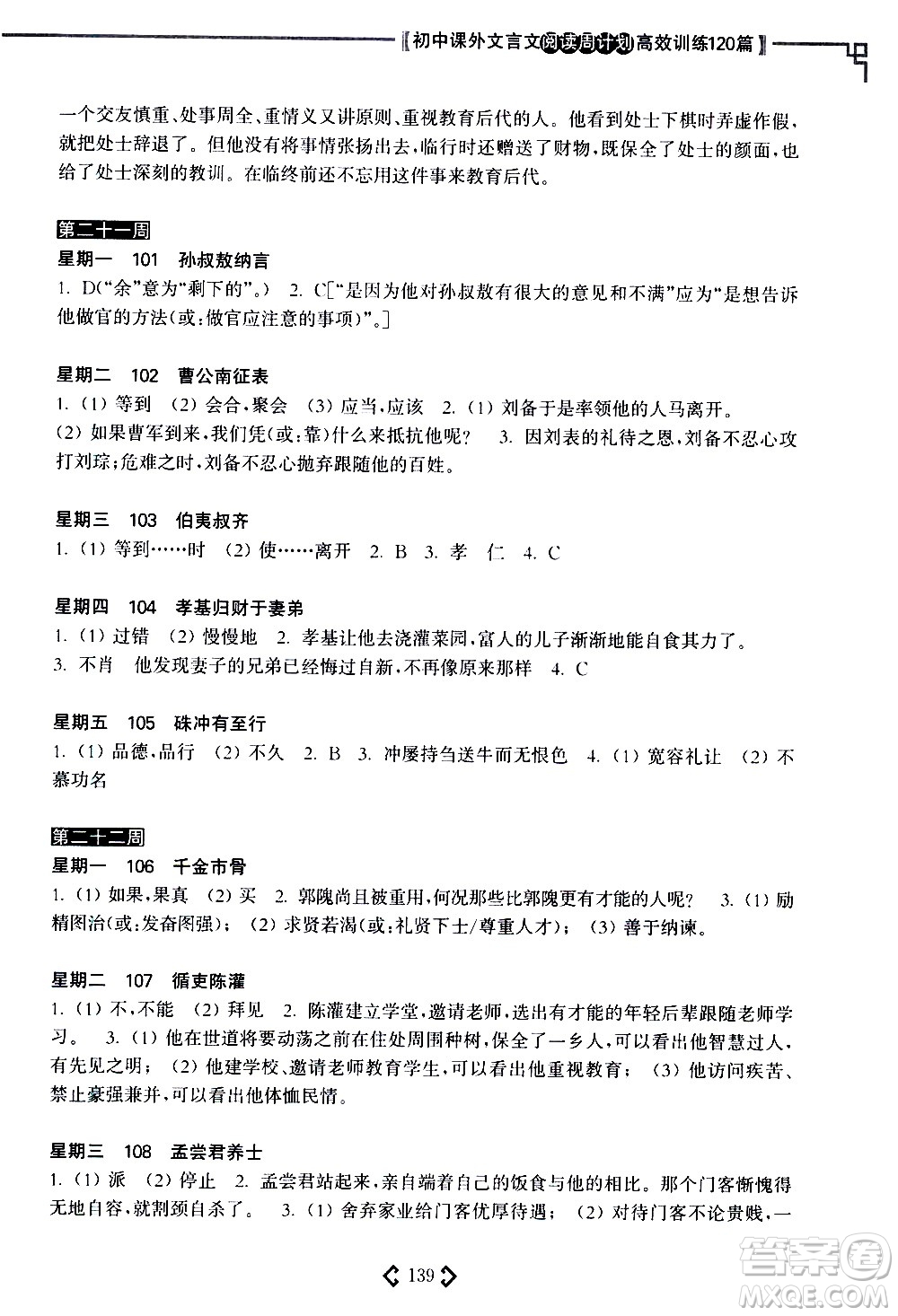 華東理工大學(xué)出版社2021初中課外文言文閱讀周計(jì)劃高效訓(xùn)練120篇七年級答案