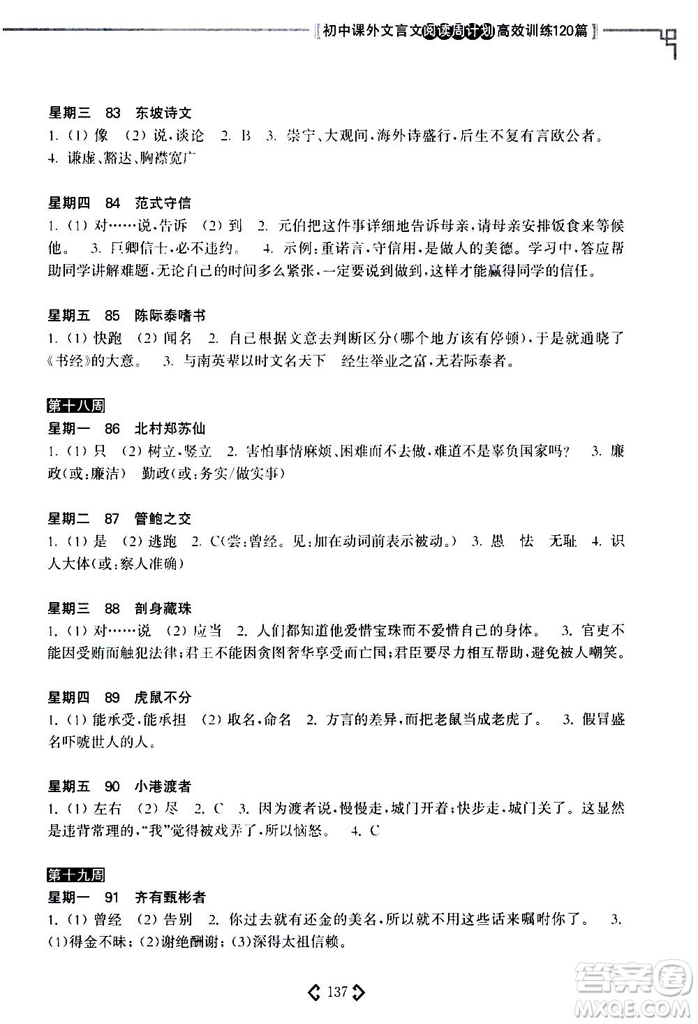 華東理工大學(xué)出版社2021初中課外文言文閱讀周計(jì)劃高效訓(xùn)練120篇七年級答案