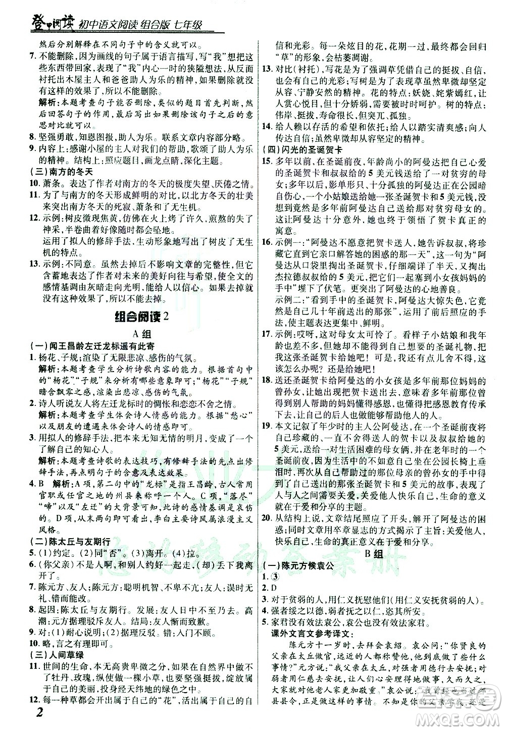 復(fù)旦大學(xué)出版社2021版登甲閱讀組合版初中語文閱讀七年級浙江專版答案