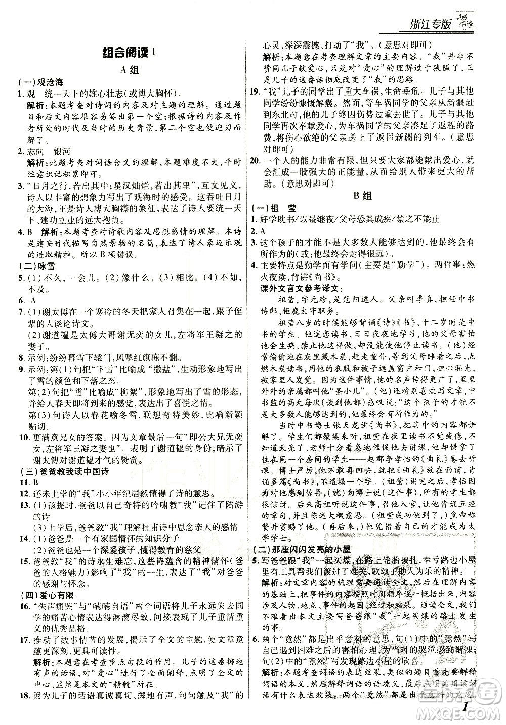 復(fù)旦大學(xué)出版社2021版登甲閱讀組合版初中語文閱讀七年級浙江專版答案