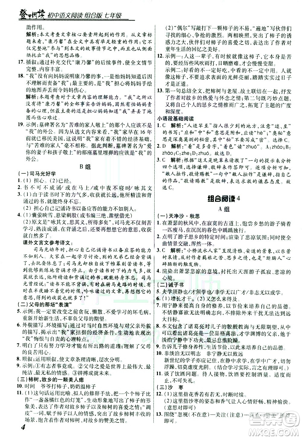 復(fù)旦大學(xué)出版社2021版登甲閱讀組合版初中語文閱讀七年級浙江專版答案