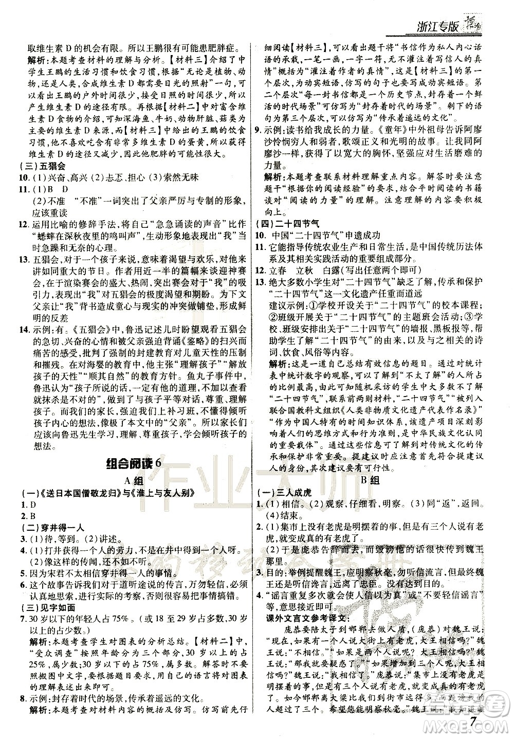 復(fù)旦大學(xué)出版社2021版登甲閱讀組合版初中語文閱讀七年級浙江專版答案