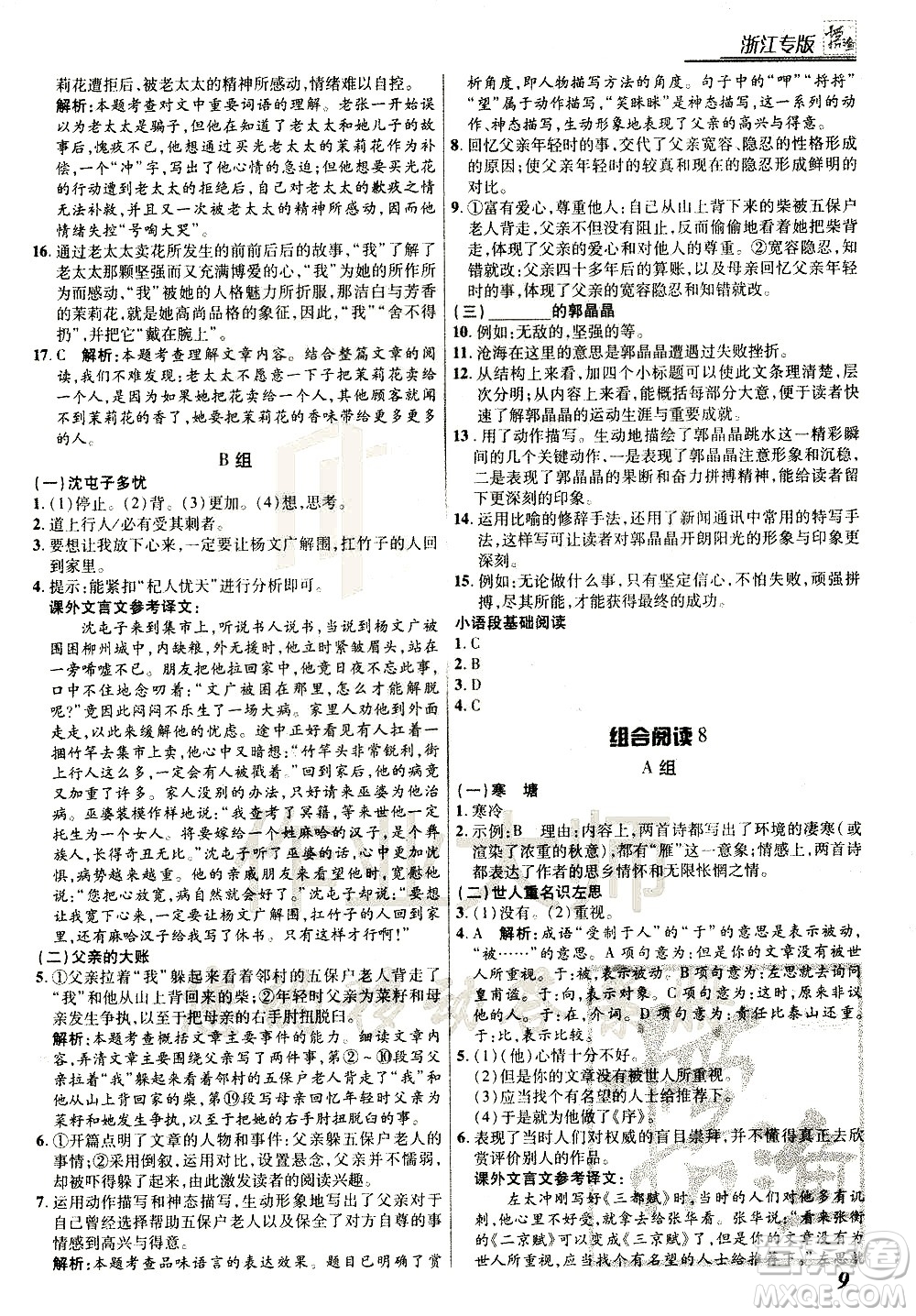 復(fù)旦大學(xué)出版社2021版登甲閱讀組合版初中語文閱讀七年級浙江專版答案