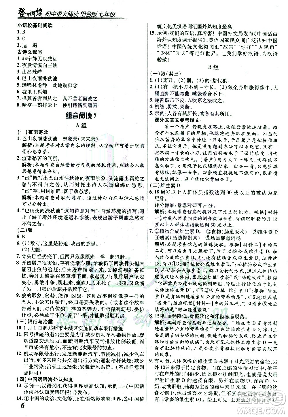 復(fù)旦大學(xué)出版社2021版登甲閱讀組合版初中語文閱讀七年級浙江專版答案