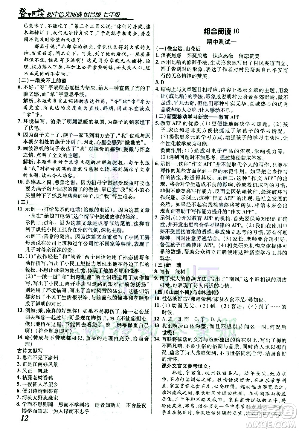 復(fù)旦大學(xué)出版社2021版登甲閱讀組合版初中語文閱讀七年級浙江專版答案