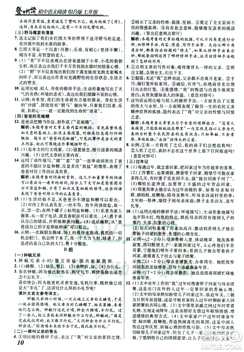 復(fù)旦大學(xué)出版社2021版登甲閱讀組合版初中語文閱讀七年級浙江專版答案