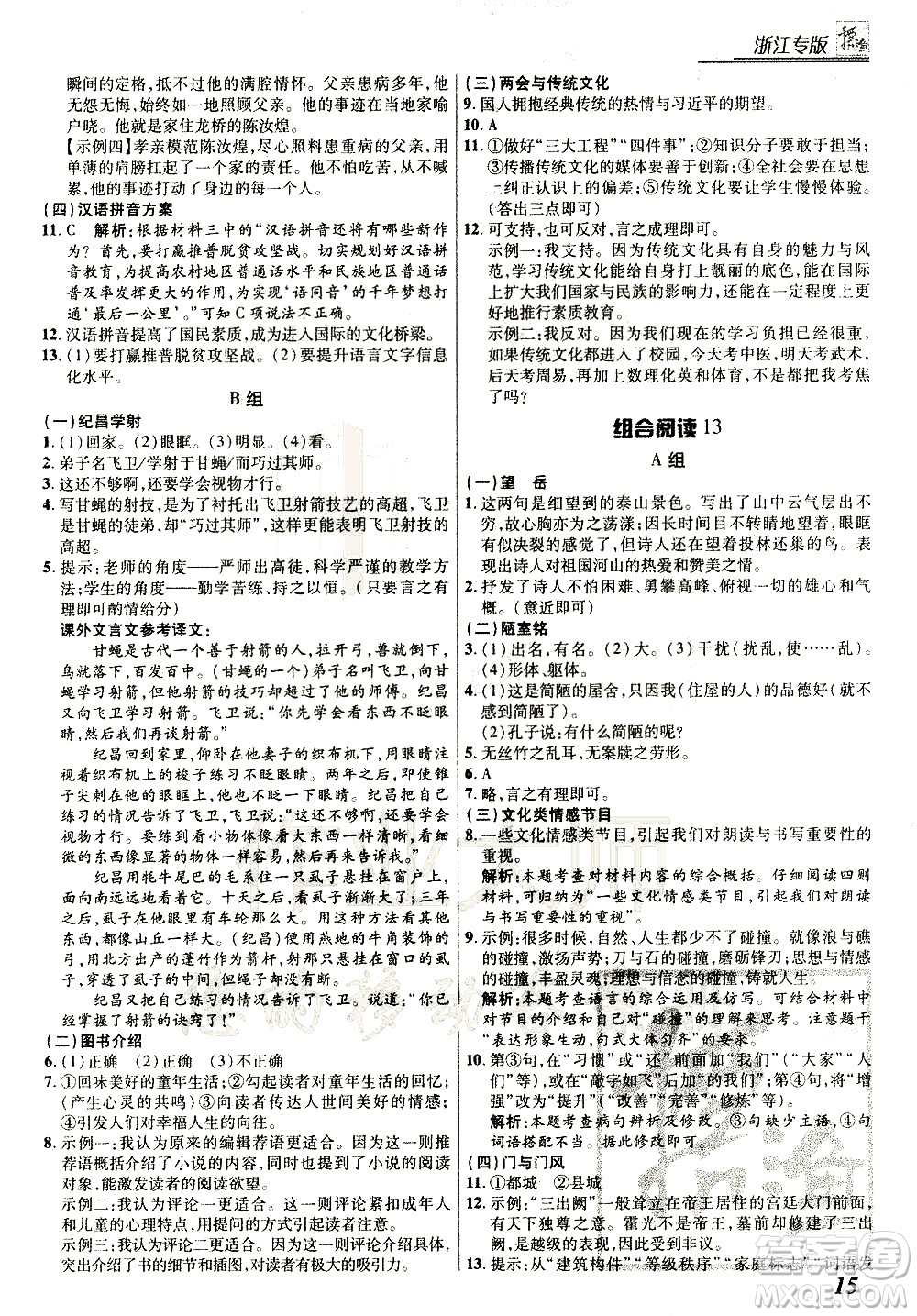 復(fù)旦大學(xué)出版社2021版登甲閱讀組合版初中語文閱讀七年級浙江專版答案