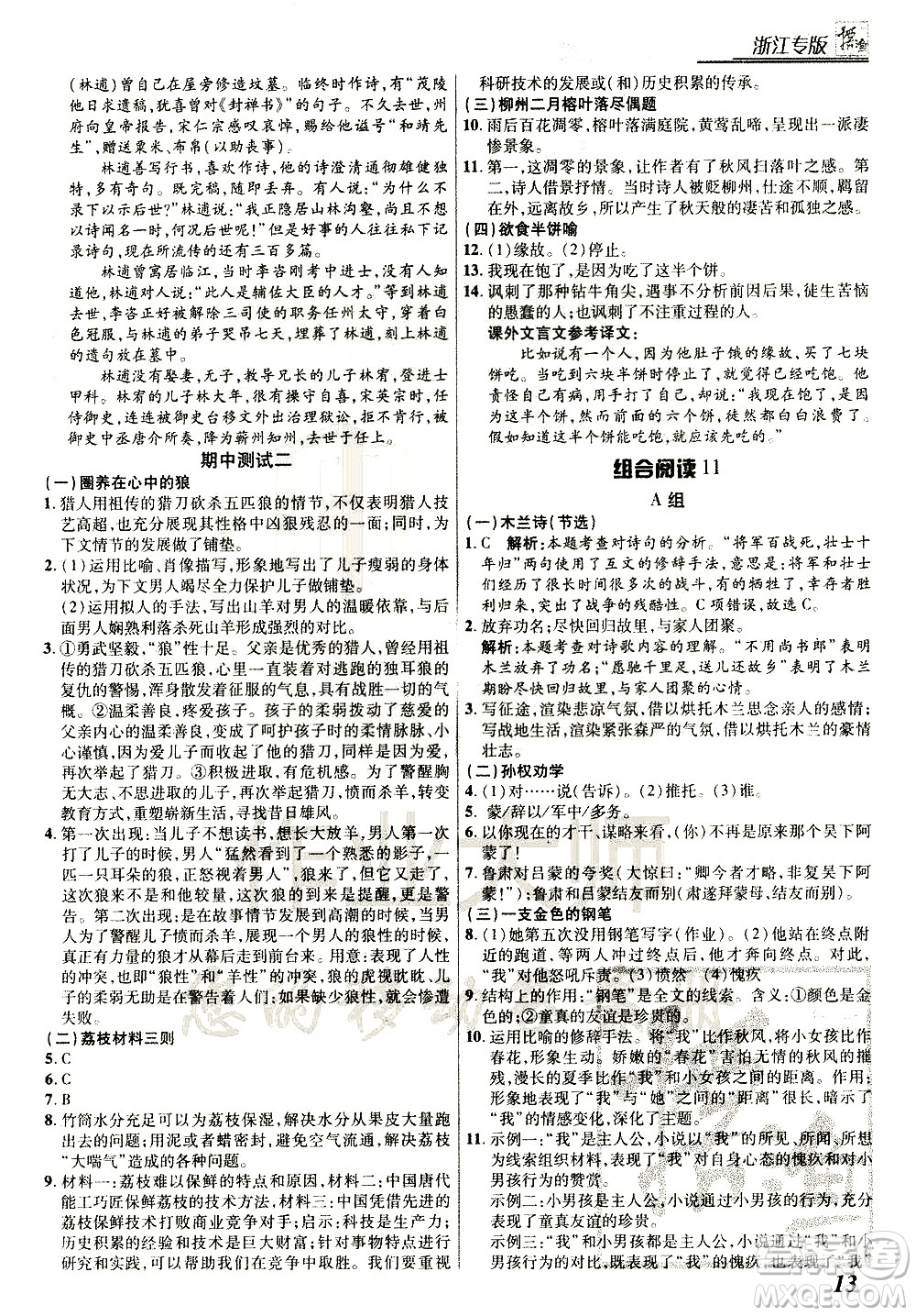 復(fù)旦大學(xué)出版社2021版登甲閱讀組合版初中語文閱讀七年級浙江專版答案