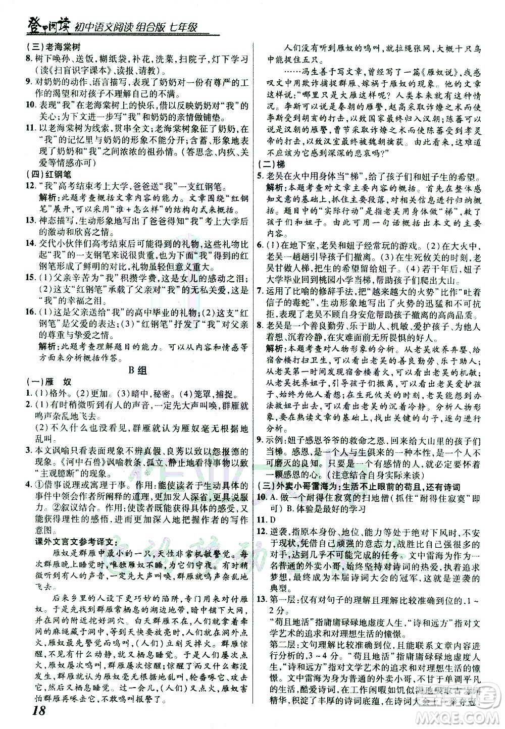 復(fù)旦大學(xué)出版社2021版登甲閱讀組合版初中語文閱讀七年級浙江專版答案