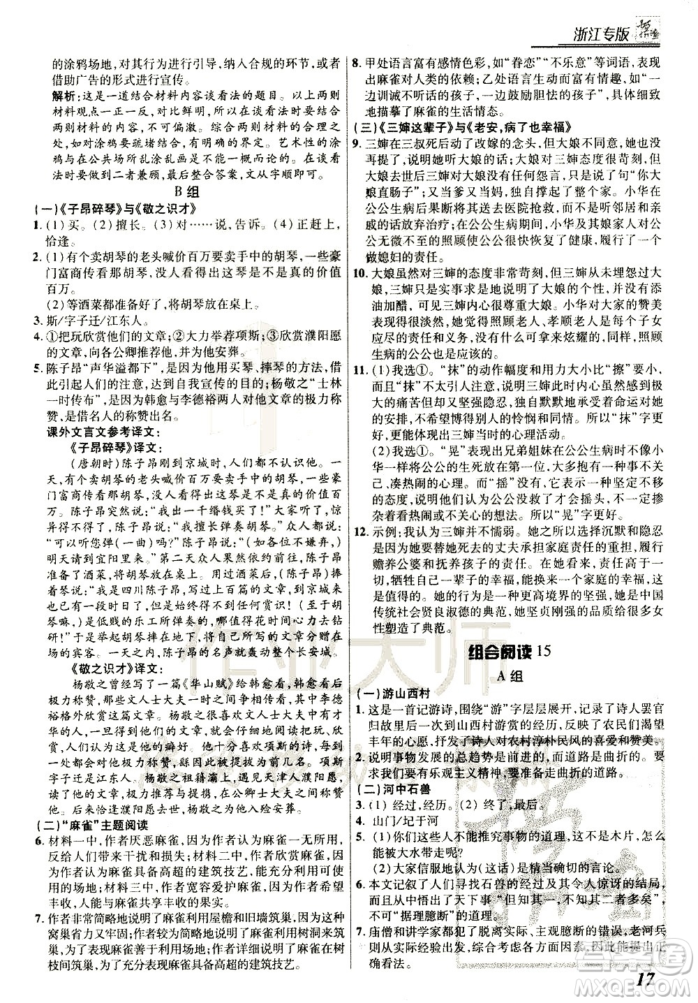 復(fù)旦大學(xué)出版社2021版登甲閱讀組合版初中語文閱讀七年級浙江專版答案