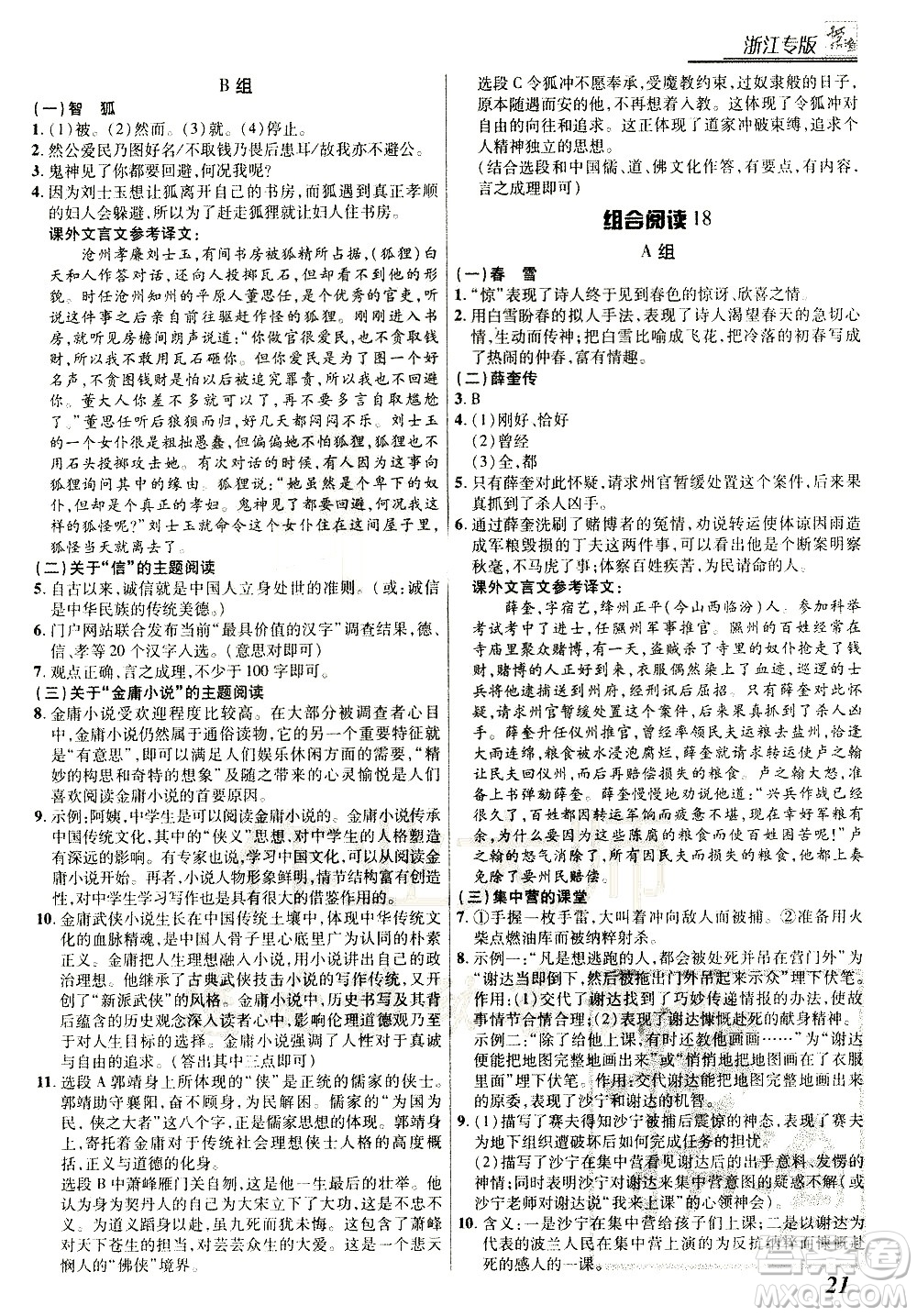 復(fù)旦大學(xué)出版社2021版登甲閱讀組合版初中語文閱讀七年級浙江專版答案